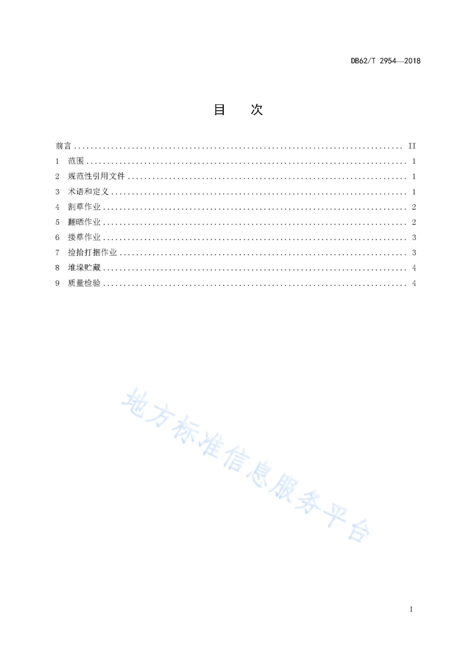 DB62T 2954-2018 苜蓿干草生产技术规范.pdf_第3页