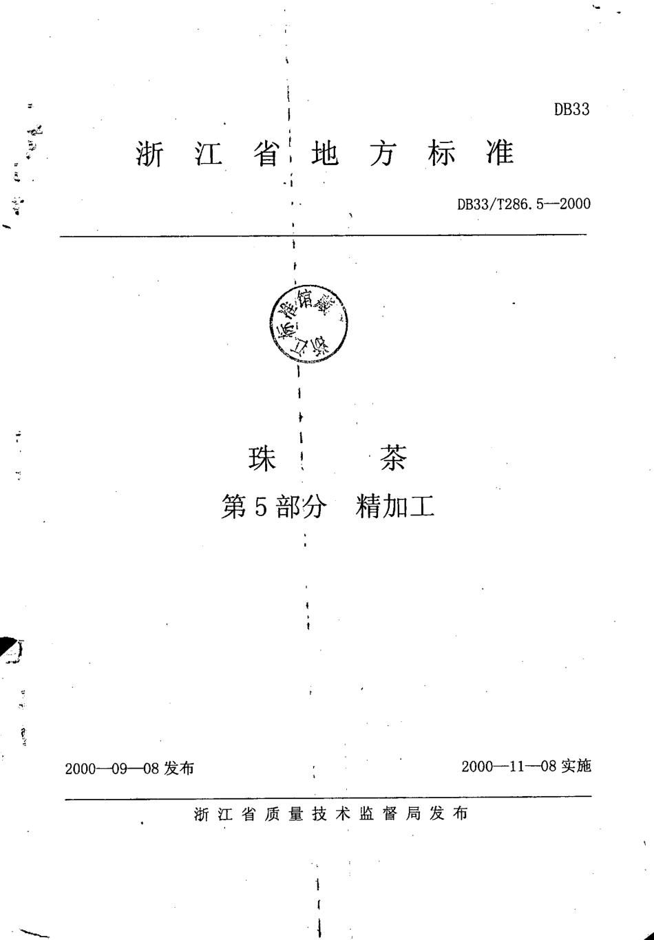 DB33T 286.5-2000 珠茶 第5部分：精加工.pdf_第1页