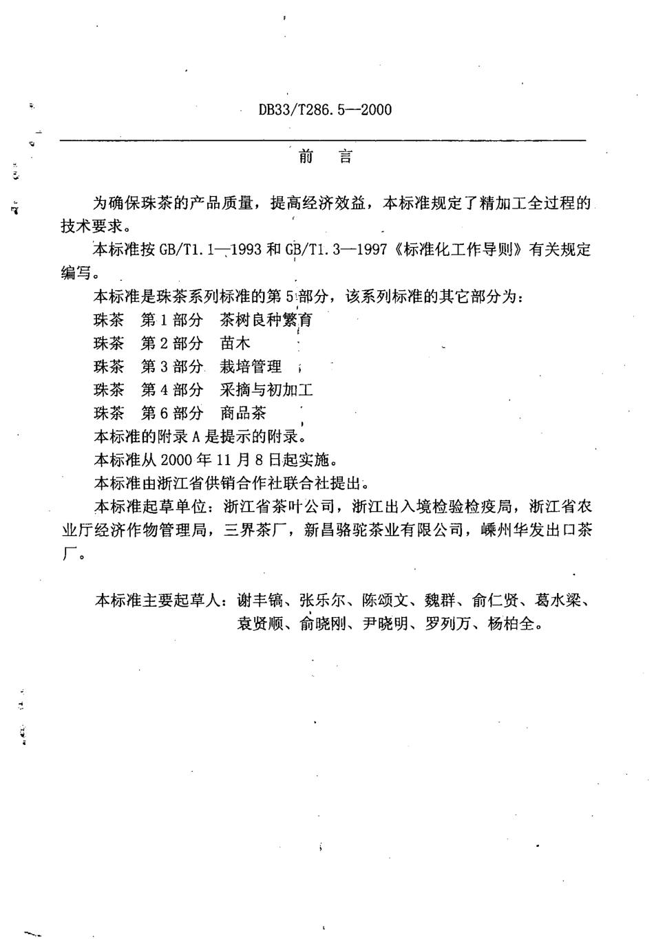 DB33T 286.5-2000 珠茶 第5部分：精加工.pdf_第2页