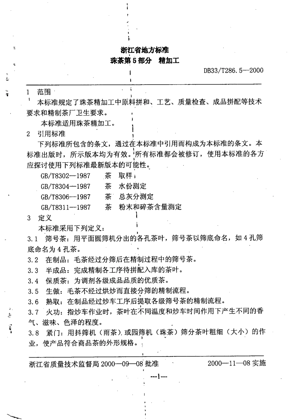 DB33T 286.5-2000 珠茶 第5部分：精加工.pdf_第3页