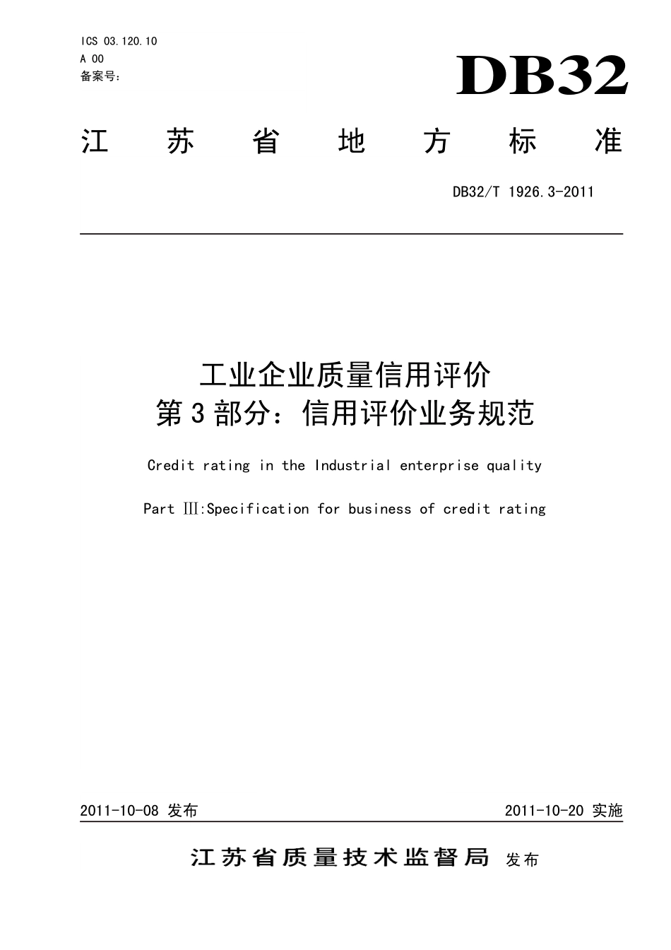 DB32T 1926.3-2011 工业企业质量信用评价 第3部分信用评级业务规范.pdf_第1页
