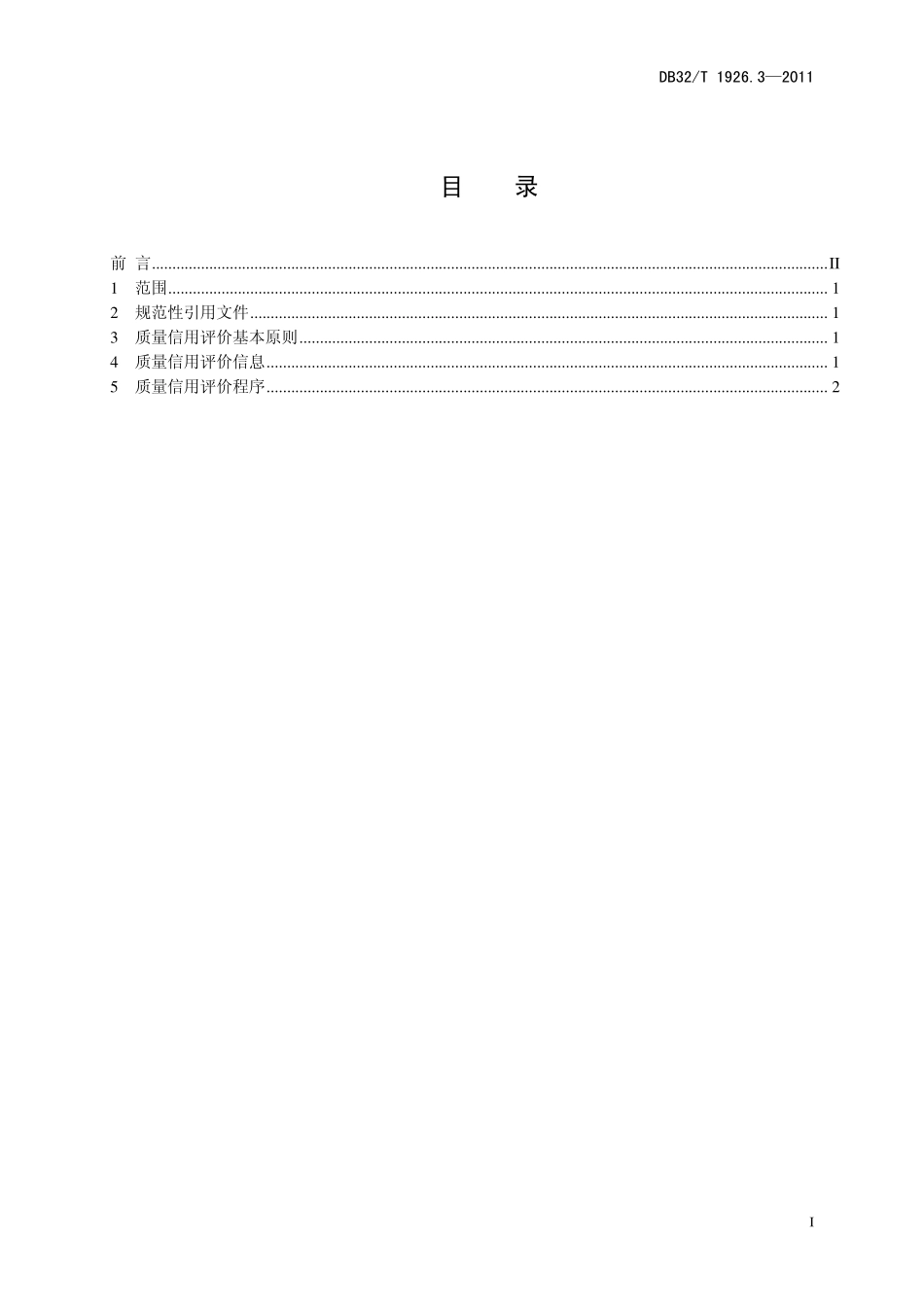 DB32T 1926.3-2011 工业企业质量信用评价 第3部分信用评级业务规范.pdf_第2页
