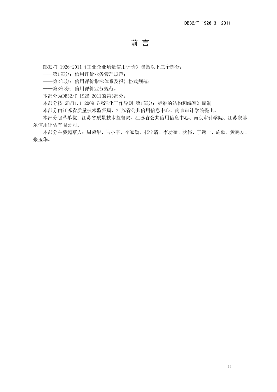 DB32T 1926.3-2011 工业企业质量信用评价 第3部分信用评级业务规范.pdf_第3页