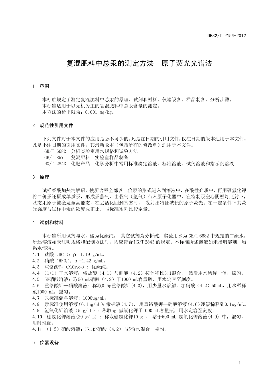 DB32T 2154-2012 复混肥料中总汞的测定 原子荧光光谱法.pdf_第3页