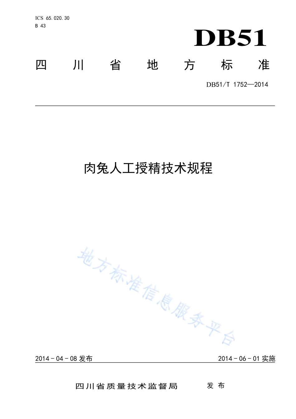 DB51T 1752-2014 肉兔人工授精技术规程.pdf_第1页