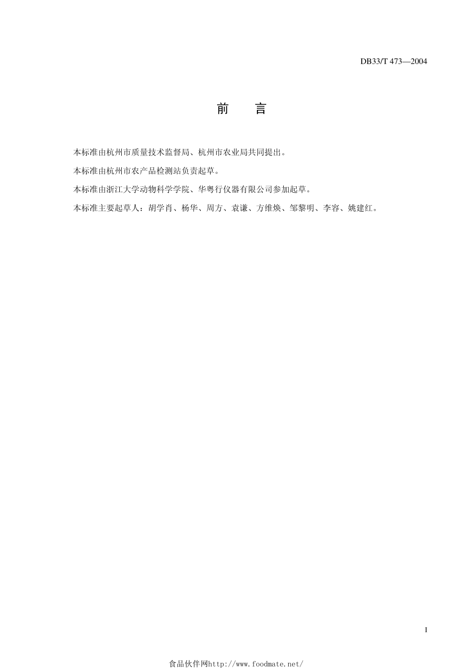 DB33T 473-2004 β-内酰胺类、磺胺类和氨基糖苷类链霉素型药物残留量的测定 放射免疫快速检测法.pdf_第3页