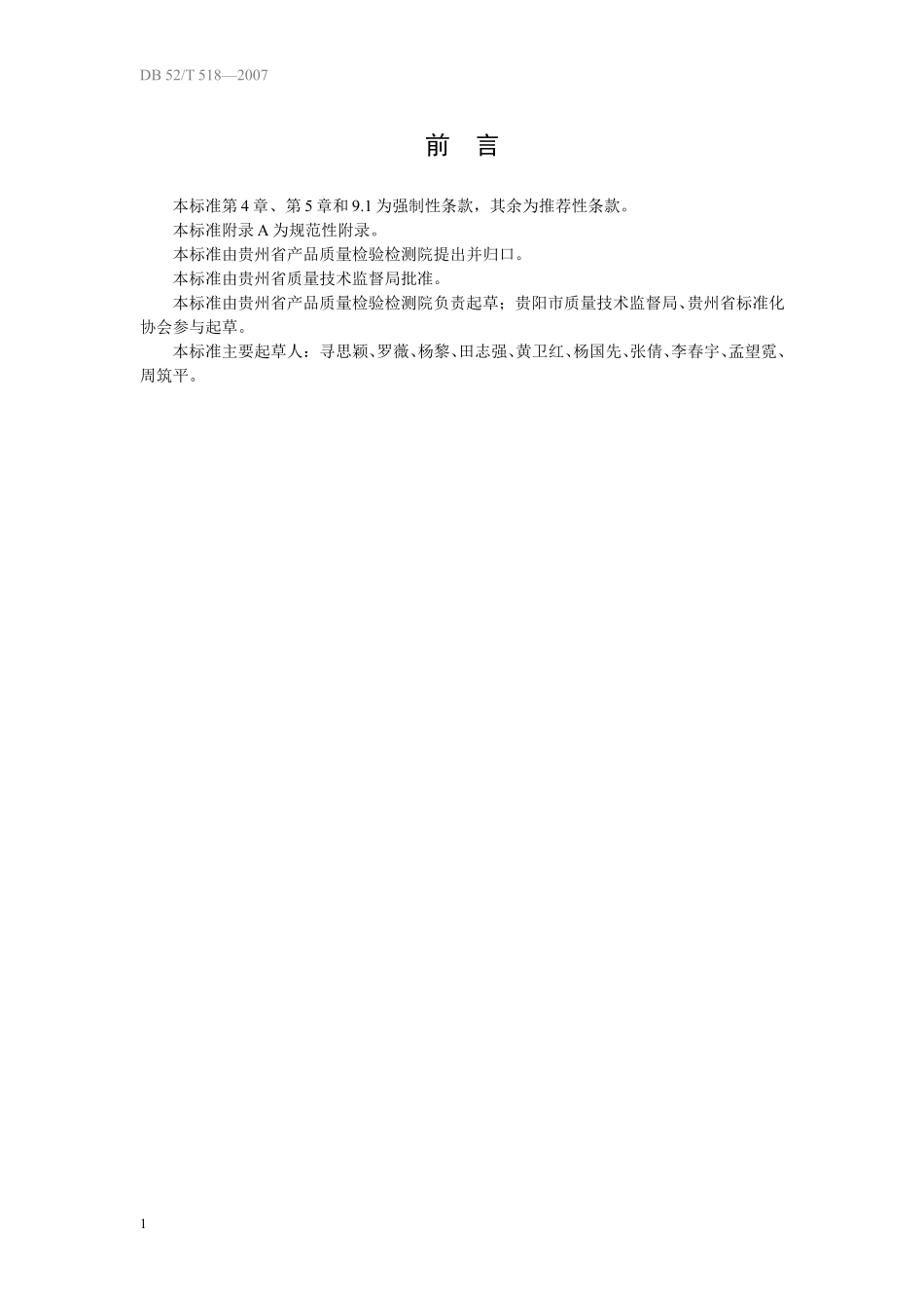 DB52 518-2007 豆腐、半脱水豆制品、豆腐再加工制品.pdf_第3页