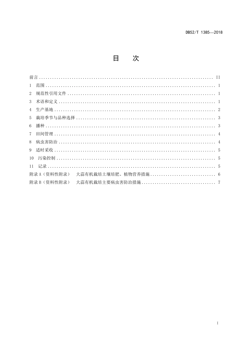 DB52T 1385-2018 大蒜有机栽培技术规程.pdf_第3页