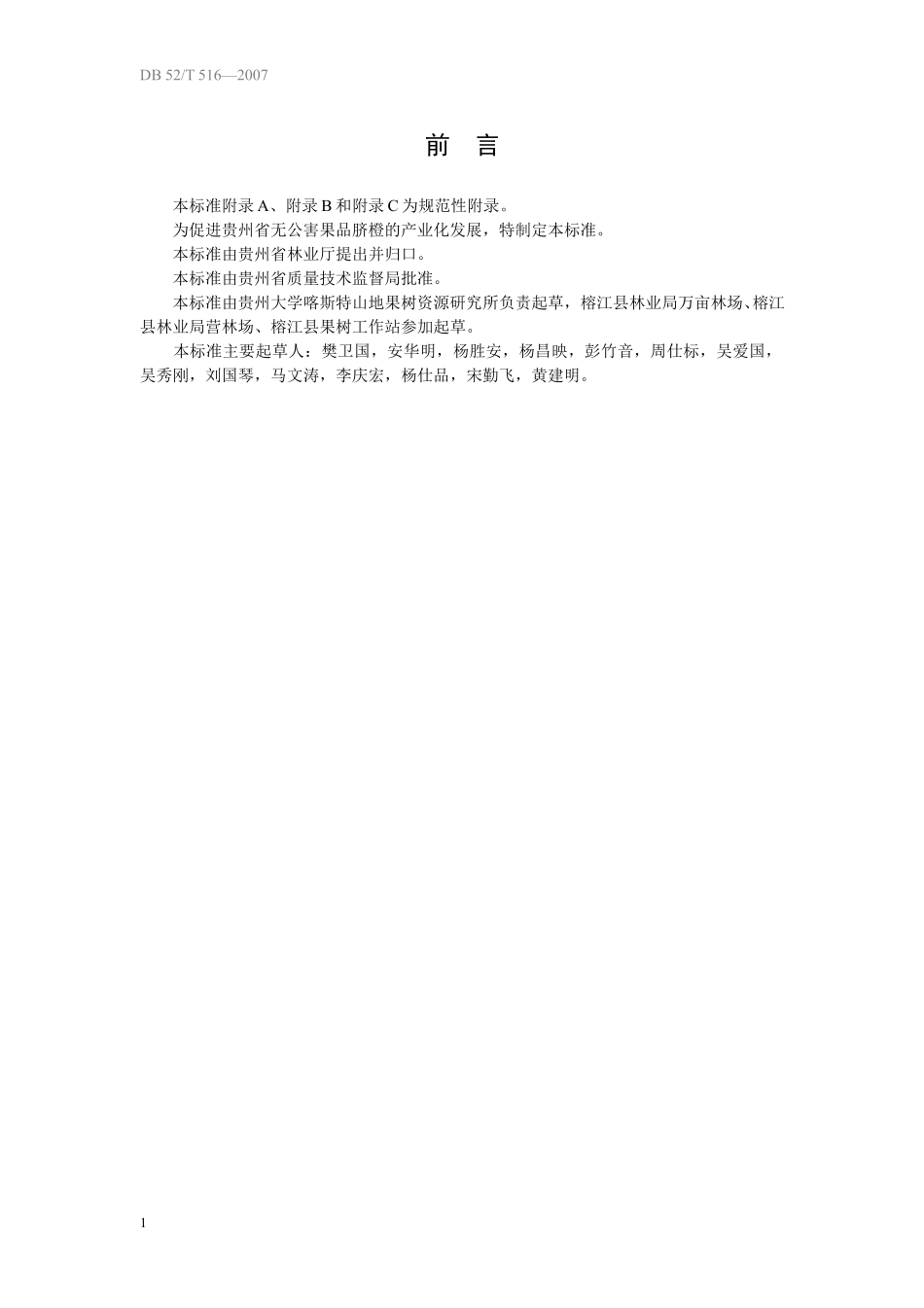 DB52T 516-2007 无公害果品 脐橙生产技术规程.pdf_第3页