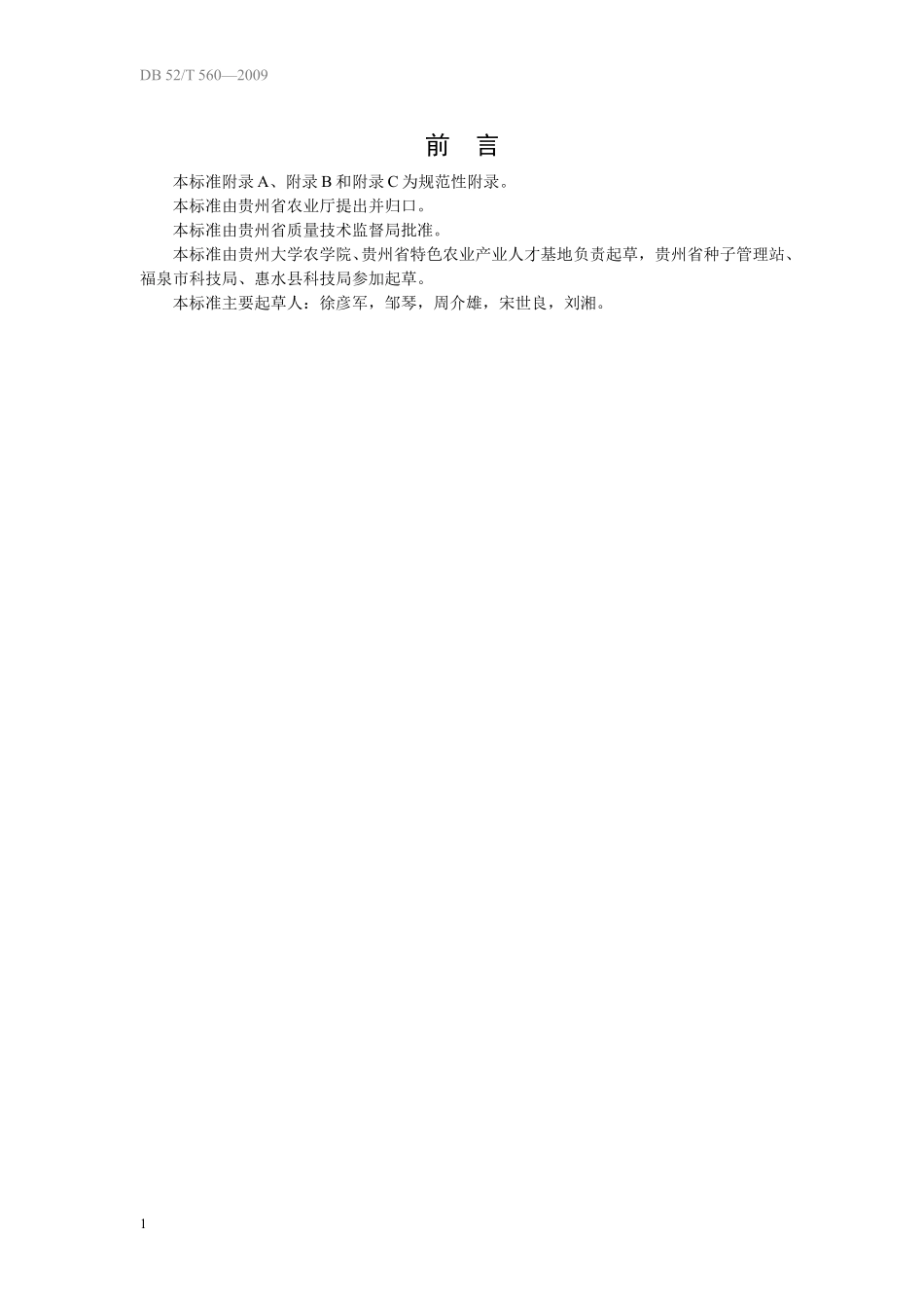 DB52T 560-2009 无公害食品 杏鲍菇生产技术规程.pdf_第3页