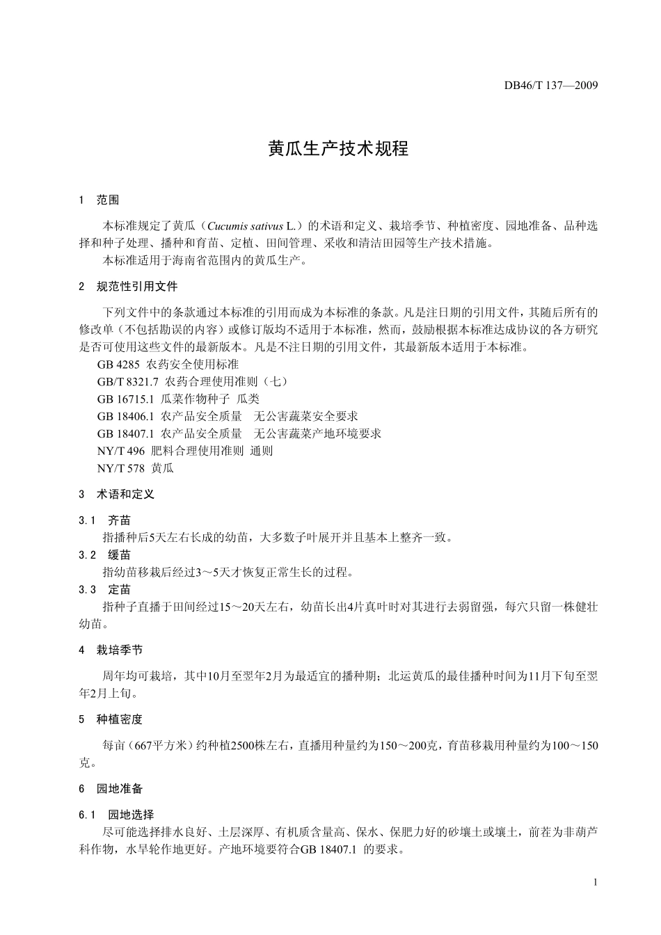 DB46T 137-2009 黄瓜生产技术规程.pdf_第3页
