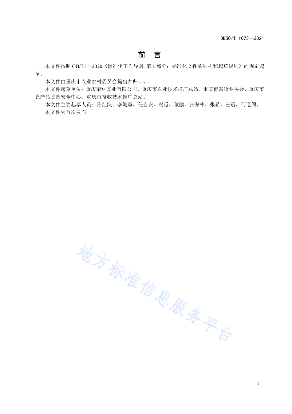 DB50T 1073-2021 巫溪土猪生产技术规范.pdf_第2页