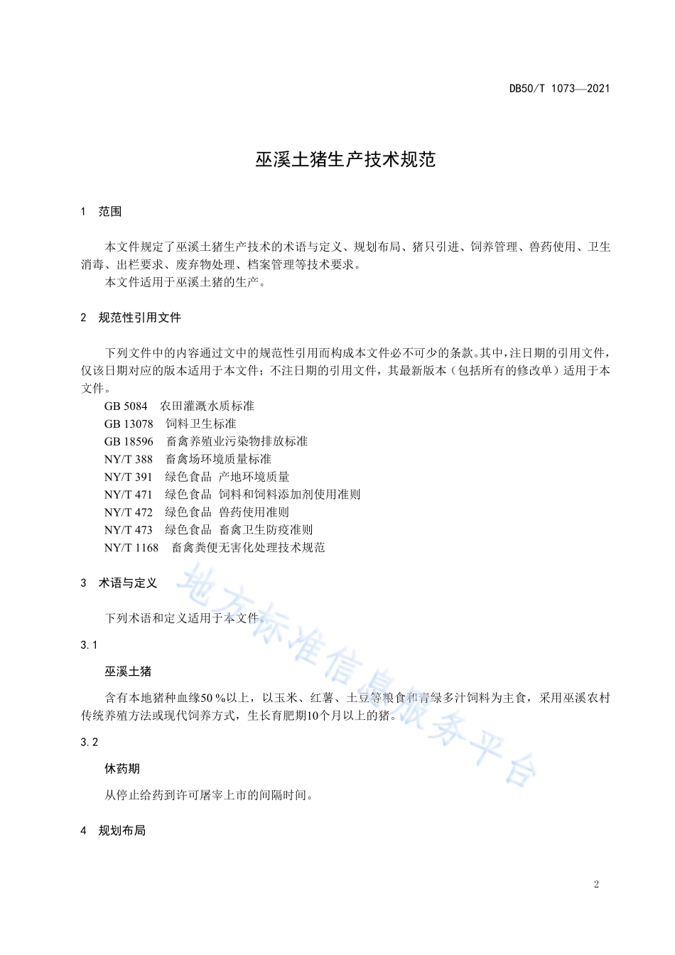 DB50T 1073-2021 巫溪土猪生产技术规范.pdf_第3页