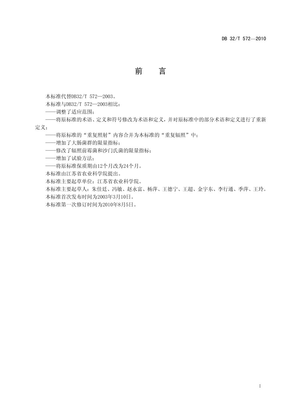 DB32T 572-2010 饲料辐照灭菌工艺.pdf_第2页