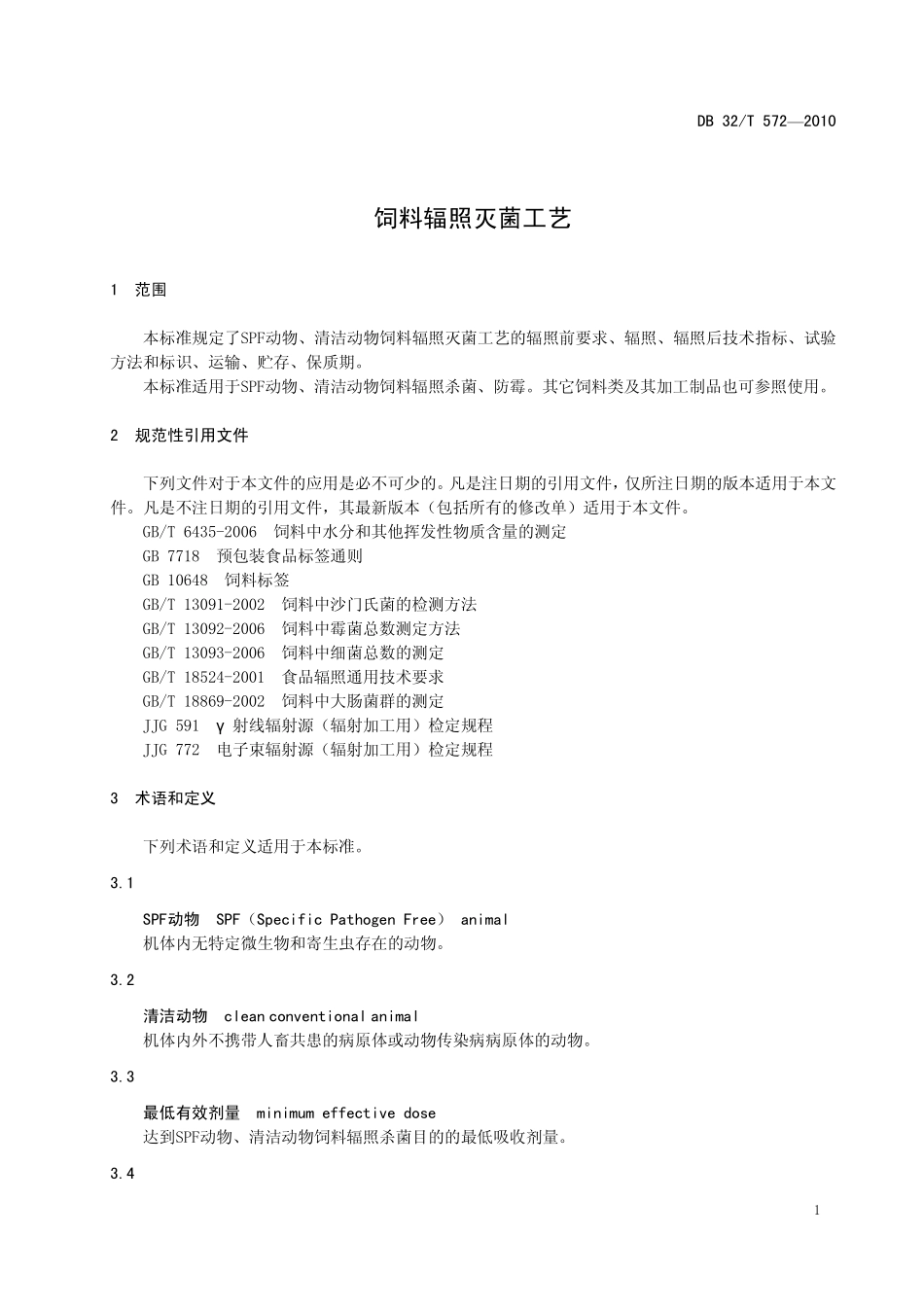DB32T 572-2010 饲料辐照灭菌工艺.pdf_第3页