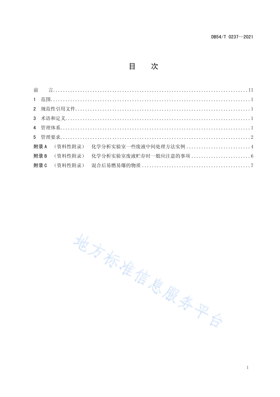 DB54T 0237-2021 化学分析实验室废弃物管理规范.pdf_第2页