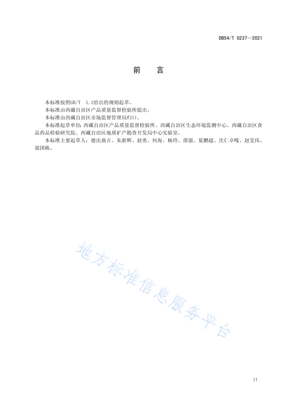 DB54T 0237-2021 化学分析实验室废弃物管理规范.pdf_第3页