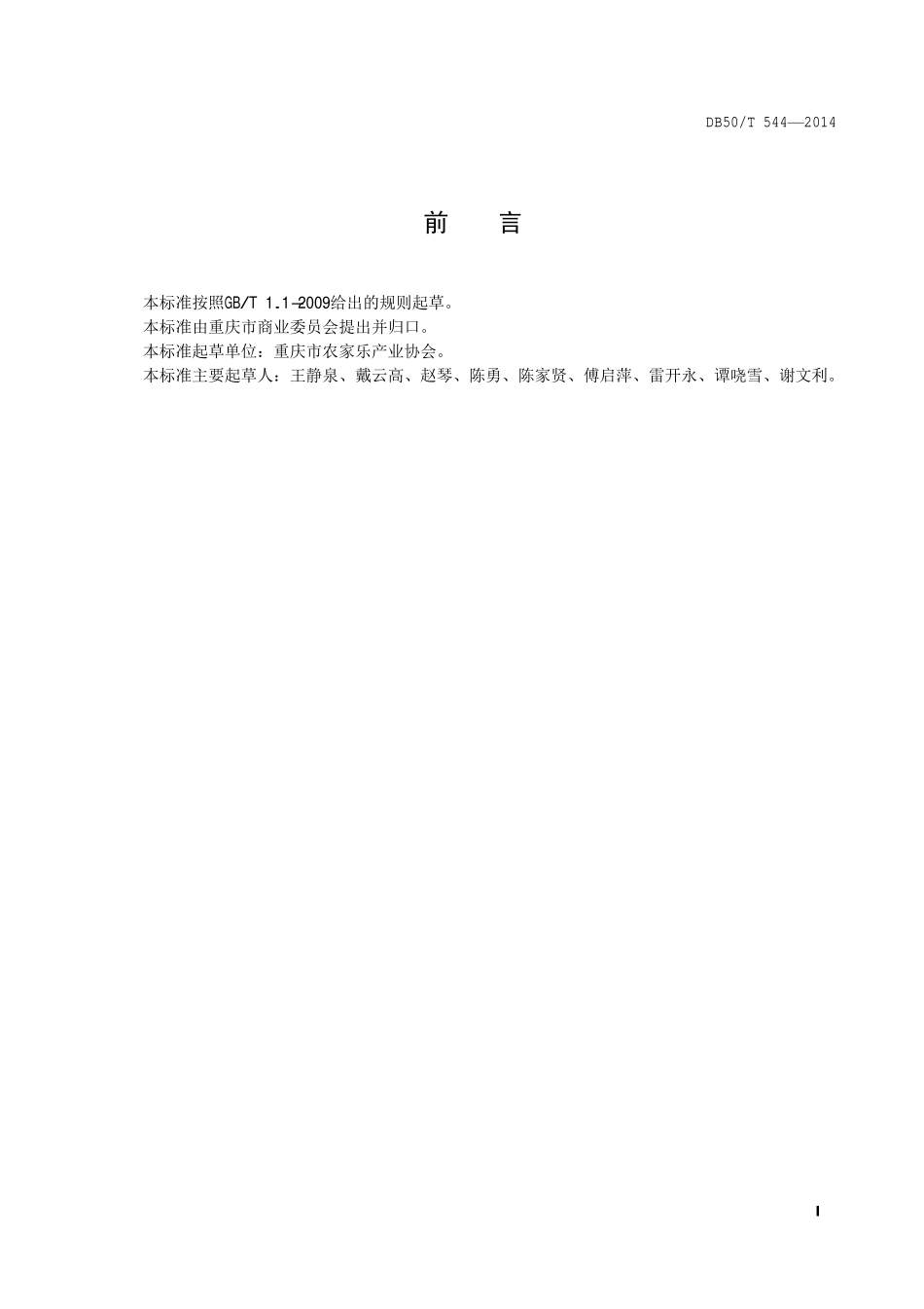 DB50T 544-2014 重庆市烧烤技术规范.pdf_第2页