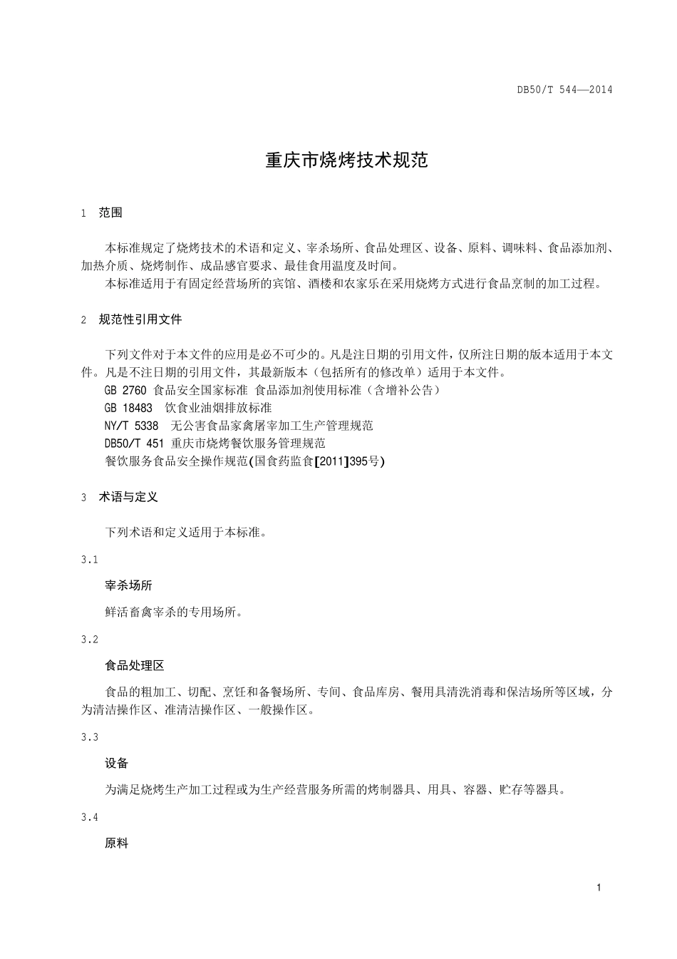 DB50T 544-2014 重庆市烧烤技术规范.pdf_第3页