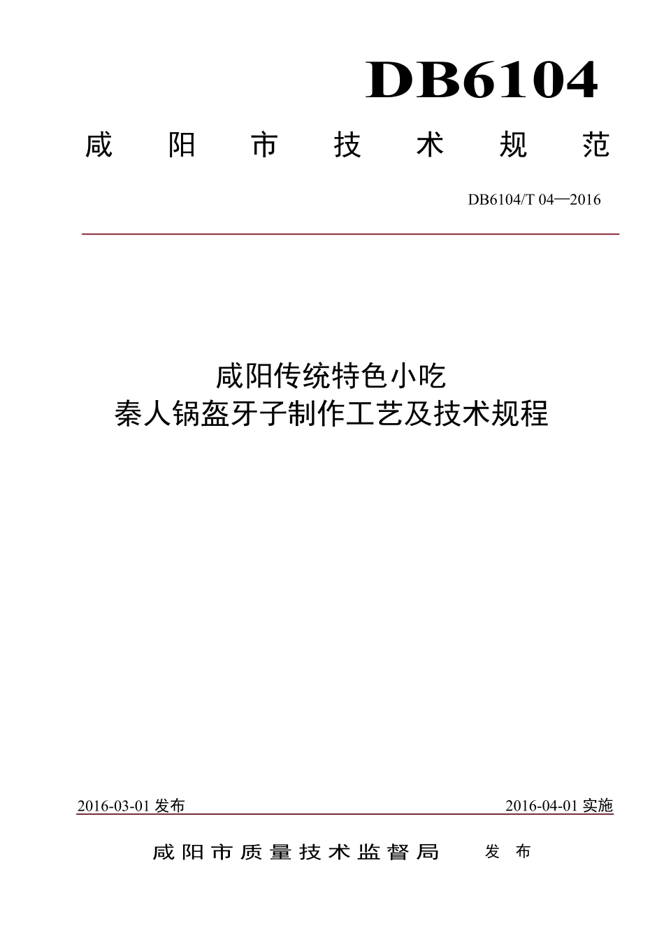 DB6104T 04-2016 咸阳传统特色小吃 秦人锅盔牙子制作工艺及技术规程.pdf_第1页