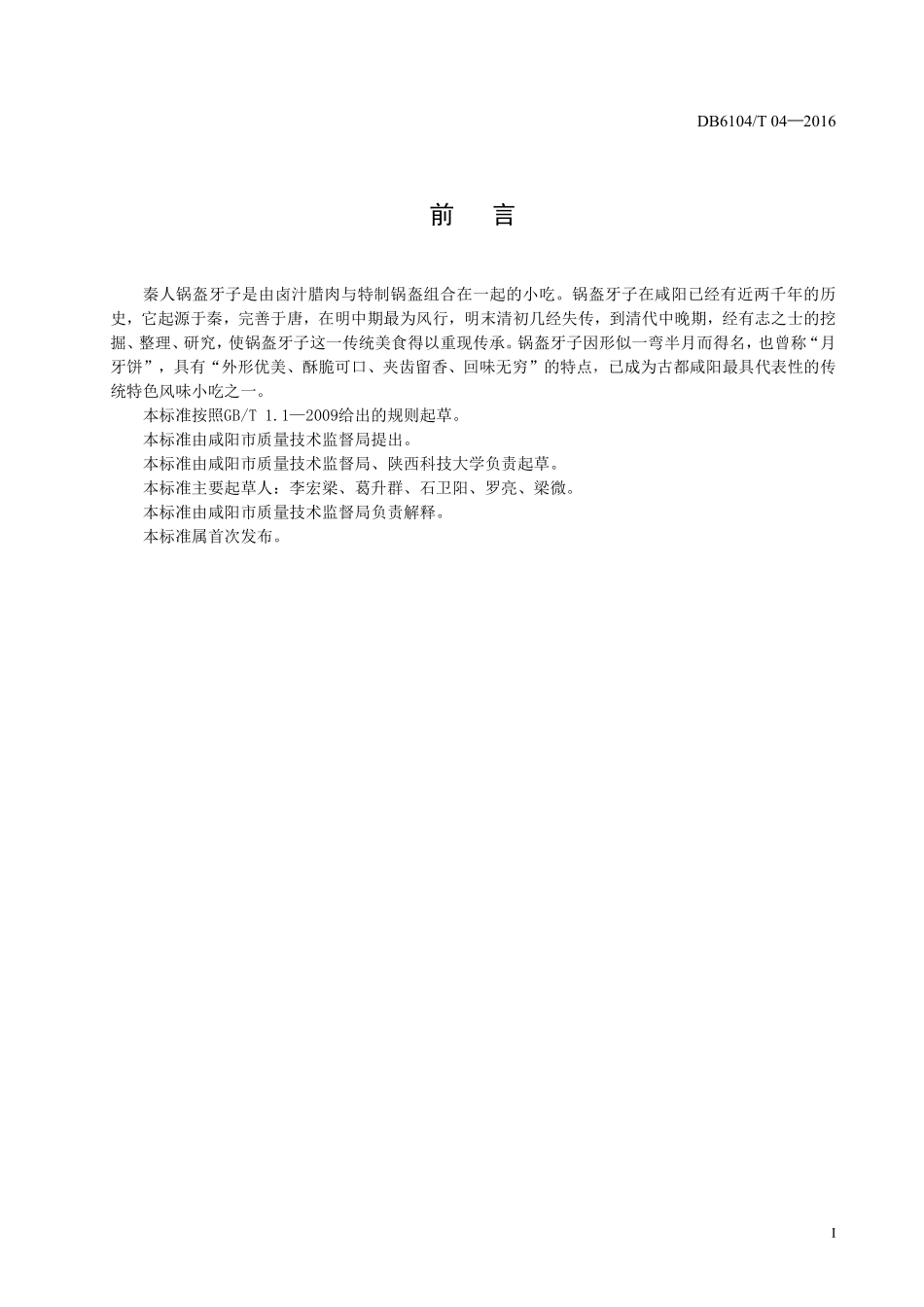 DB6104T 04-2016 咸阳传统特色小吃 秦人锅盔牙子制作工艺及技术规程.pdf_第3页