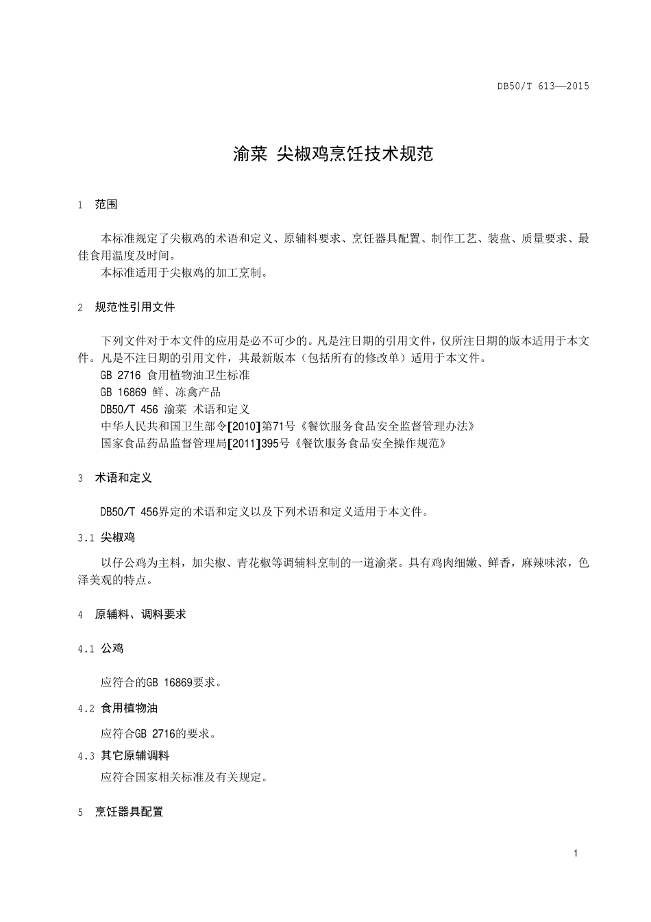 DB50T 613-2015 渝菜 尖椒鸡烹饪技术规范.pdf_第3页