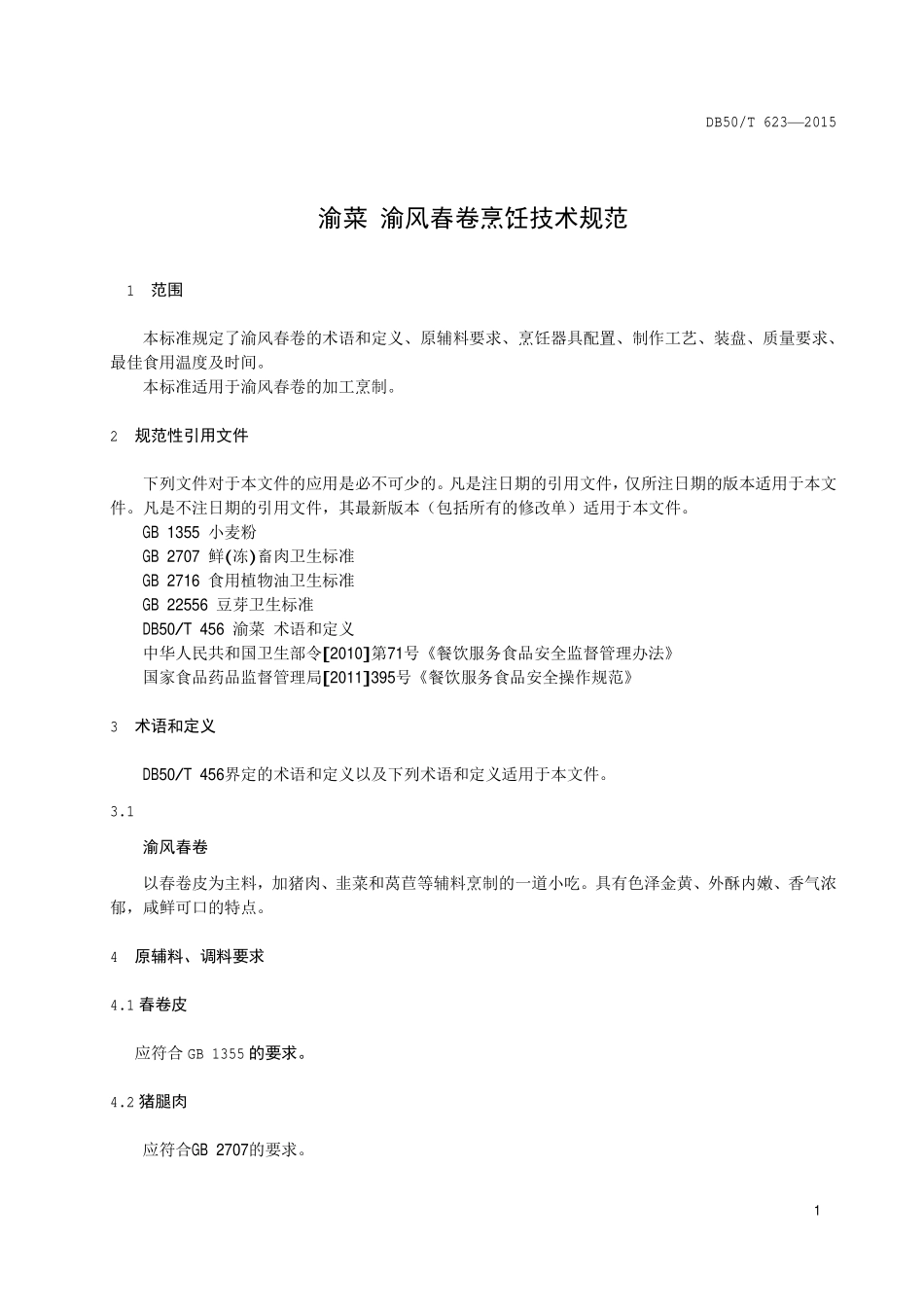 DB50T 623-2015 渝菜 渝风春卷烹饪技术规范.pdf_第3页