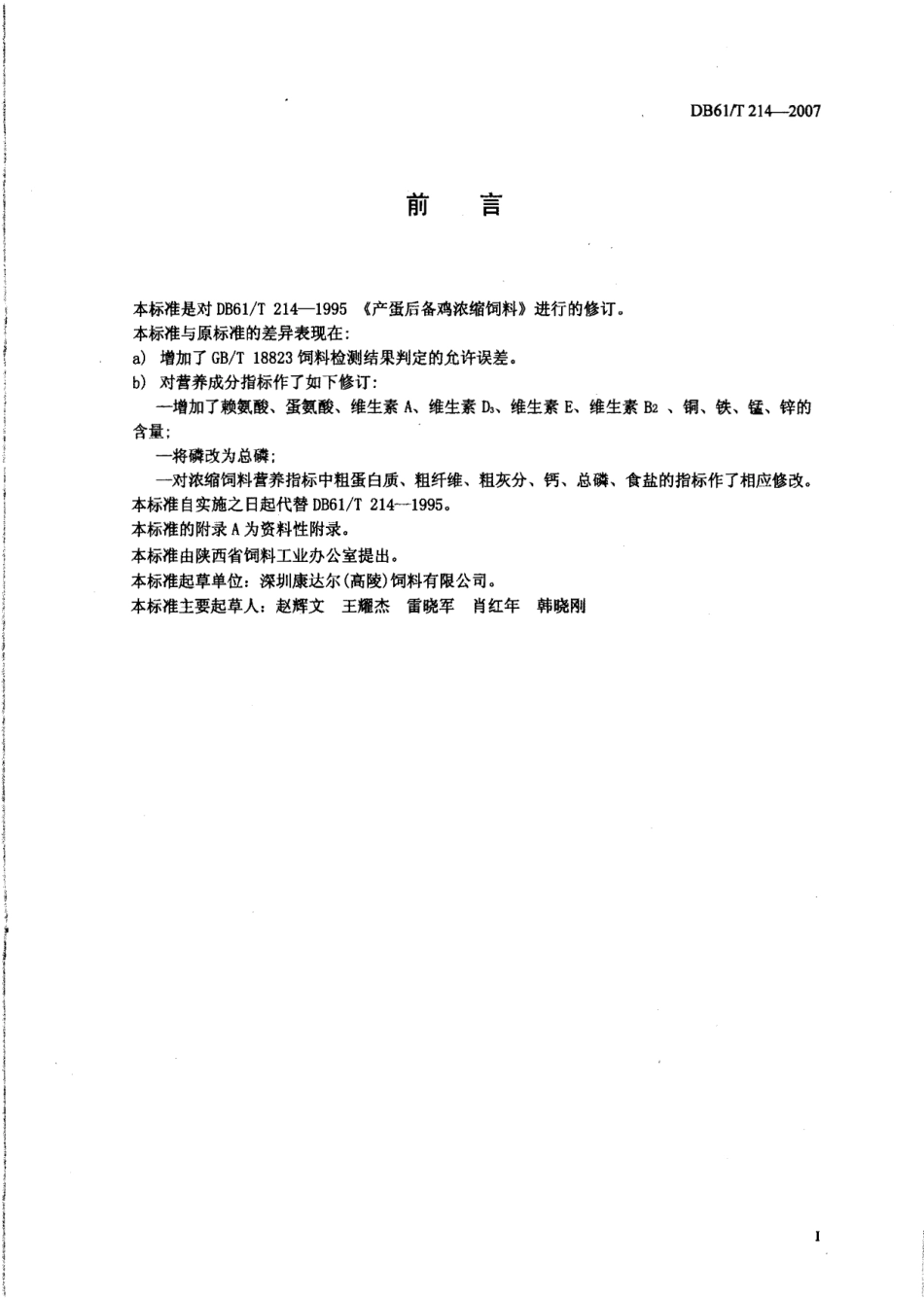 DB61T 214-2007 产蛋后备鸡浓缩饲料.pdf_第2页
