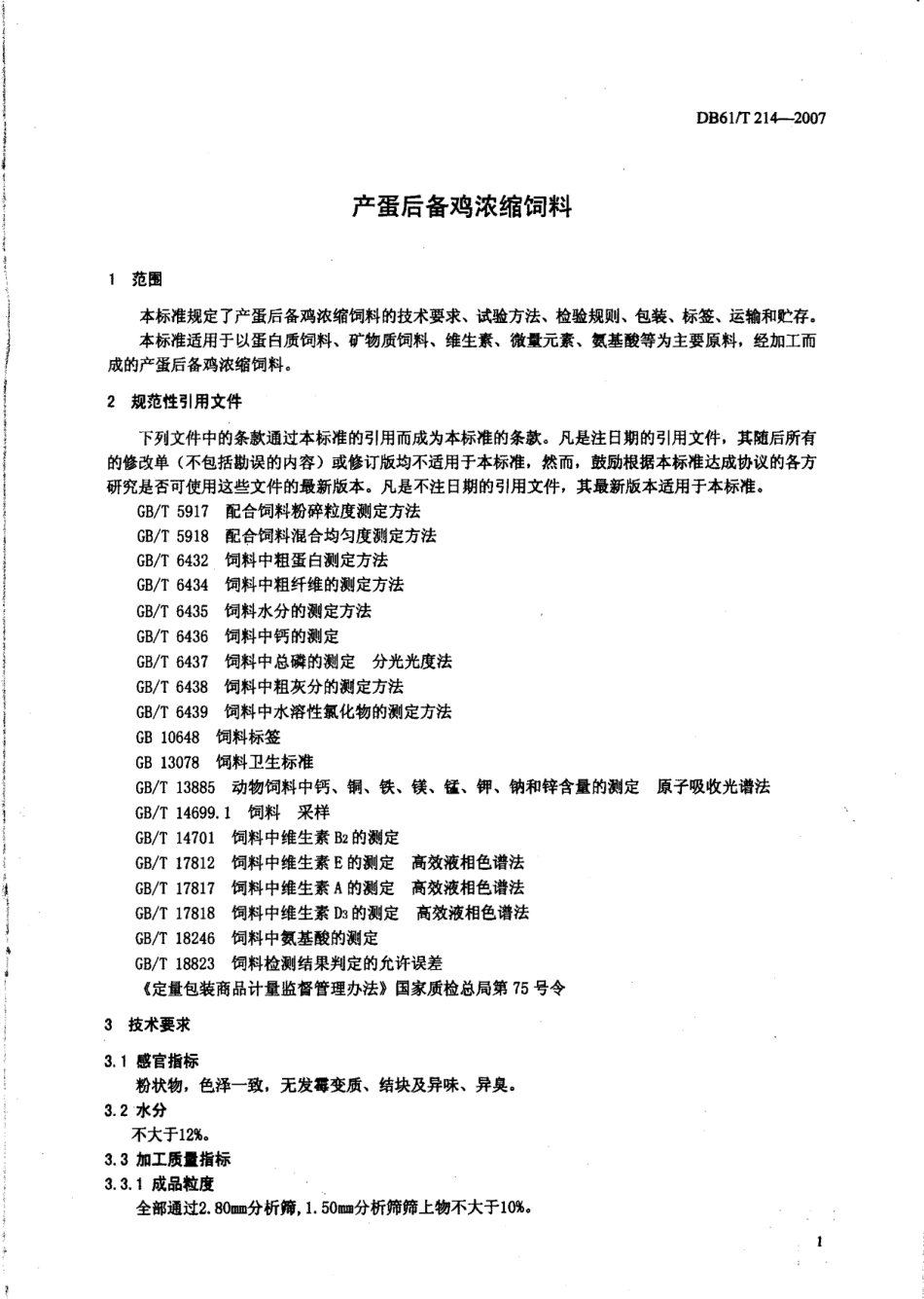 DB61T 214-2007 产蛋后备鸡浓缩饲料.pdf_第3页