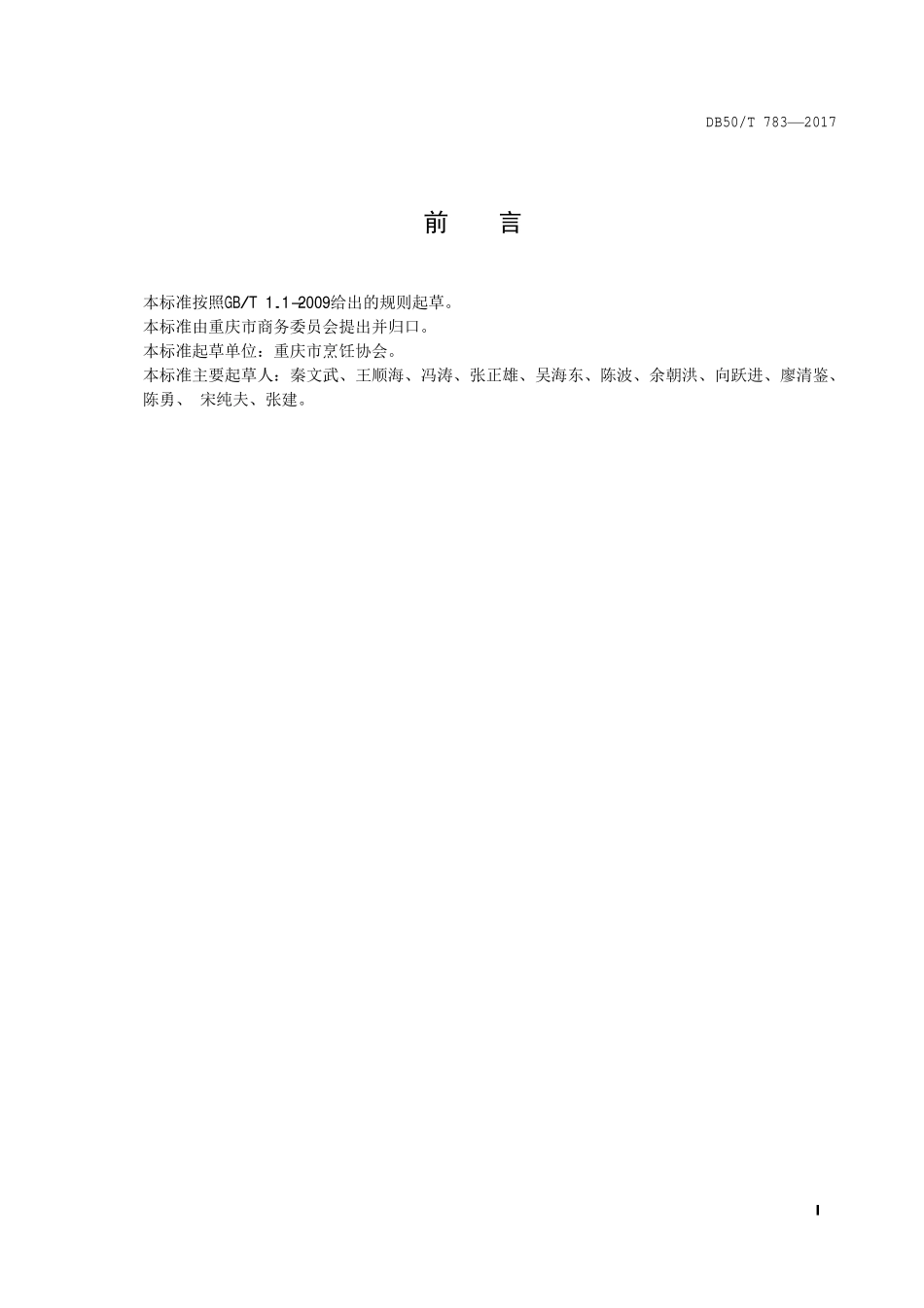 DB50T 783-2017 渝菜 蒜泥白肉烹饪技术规范.pdf_第2页