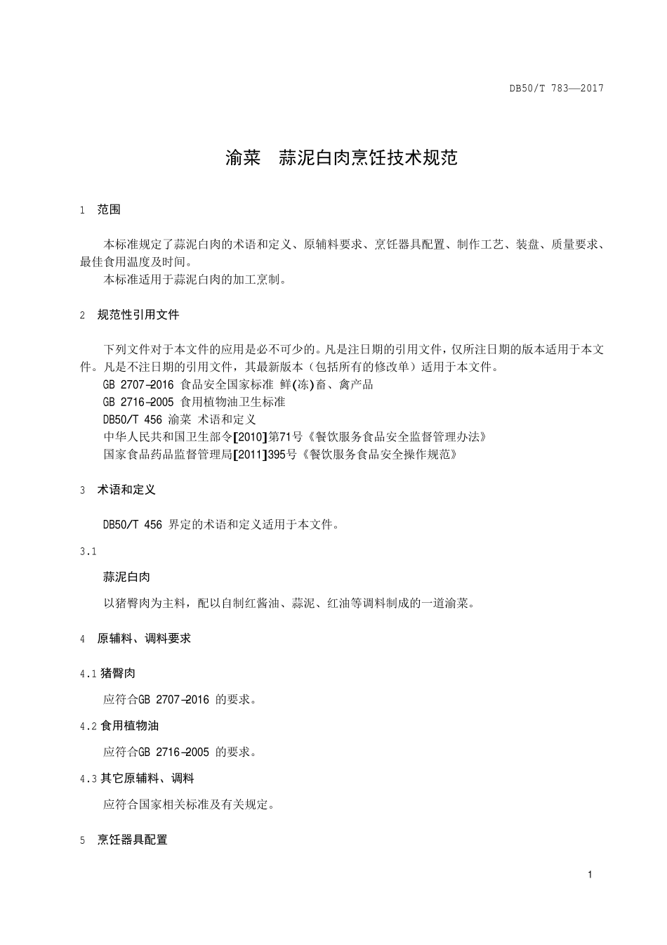 DB50T 783-2017 渝菜 蒜泥白肉烹饪技术规范.pdf_第3页