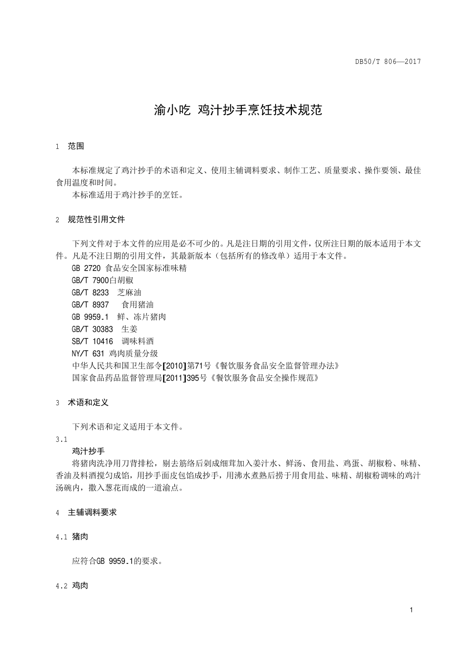 DB50T 806-2017 渝小吃 鸡汁抄手烹饪技术规范.pdf_第3页