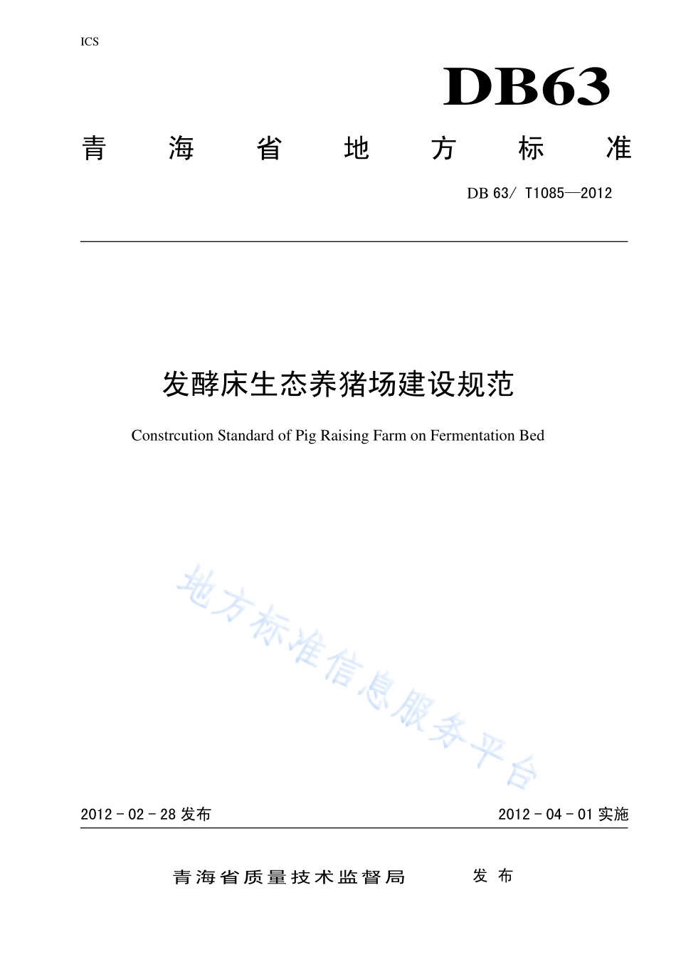 DB63T 1085-2012 发酵床生态养猪场建设规范.pdf_第1页