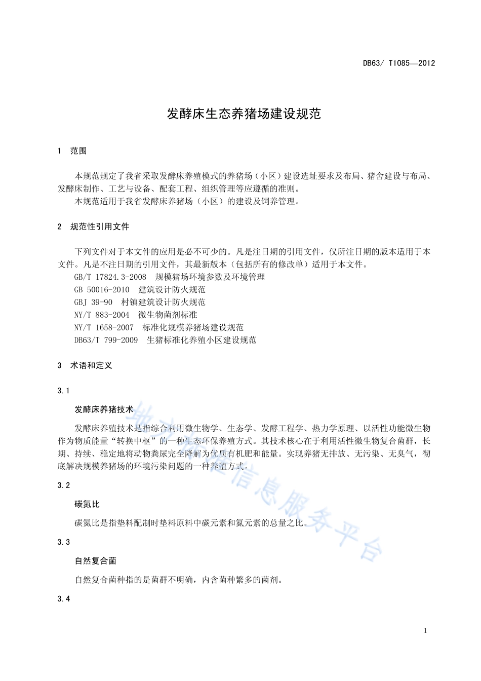 DB63T 1085-2012 发酵床生态养猪场建设规范.pdf_第3页