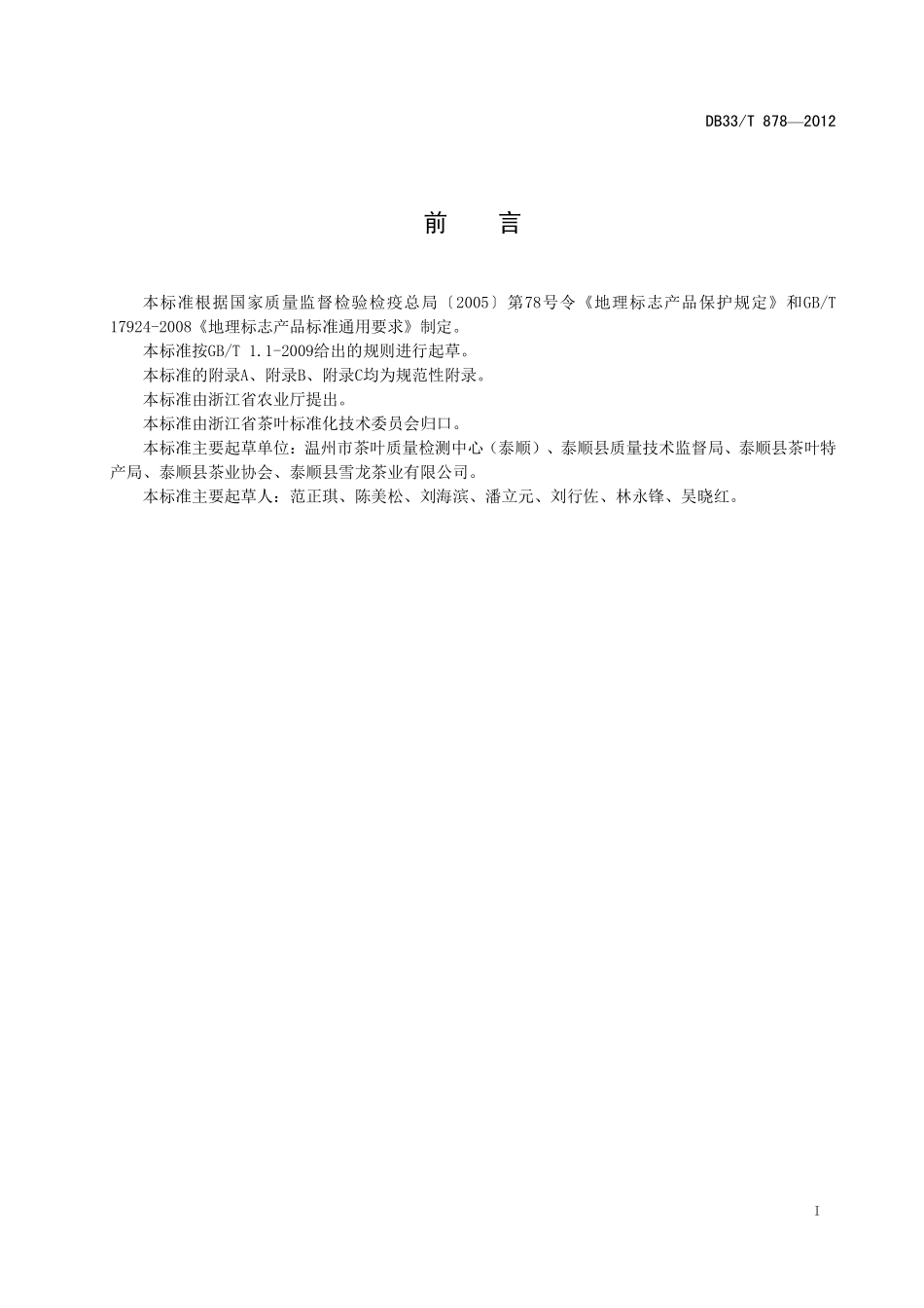 DB33T 878-2012 地理标志产品 三杯香茶生产技术规程.pdf_第2页