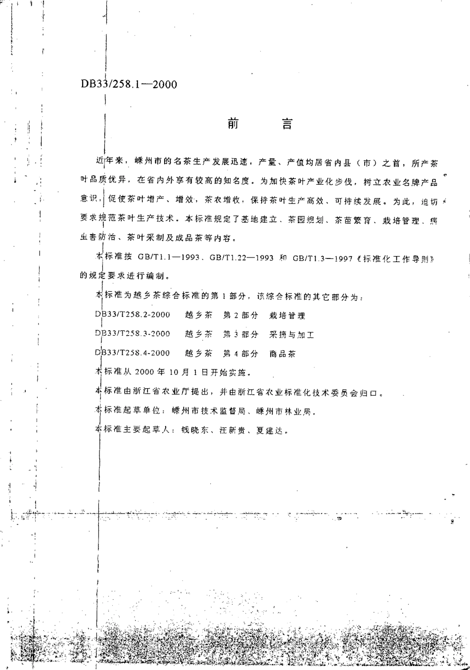 DB33 258.1-2000 越乡茶 第1部分：苗木.pdf_第2页