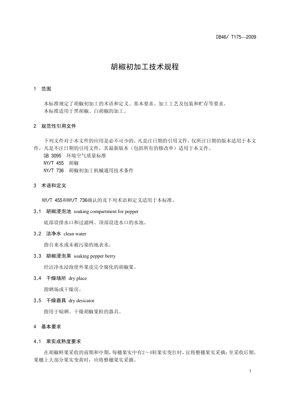 DB46T 175-2009 胡椒初加工技术规程.pdf_第3页
