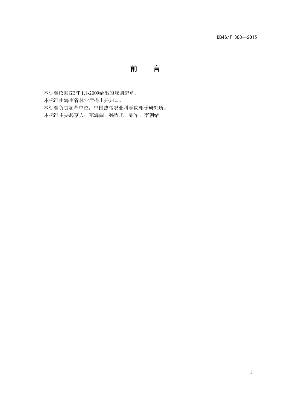 DB46T 308-2015 矮种椰子生产技术规程.pdf_第2页