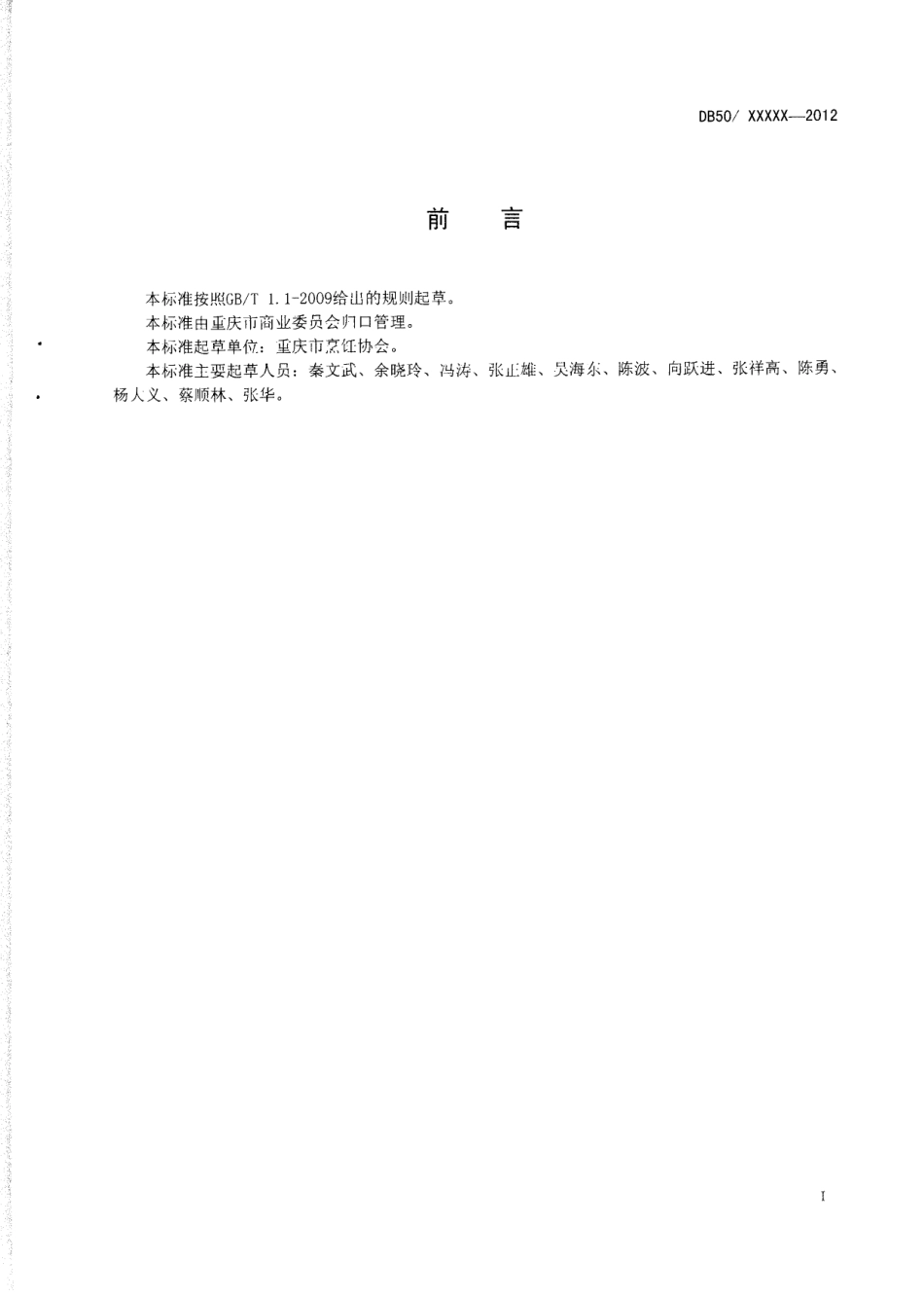 DB50T 449-2012 渝菜 家常海参烹饪技术规范.pdf_第2页