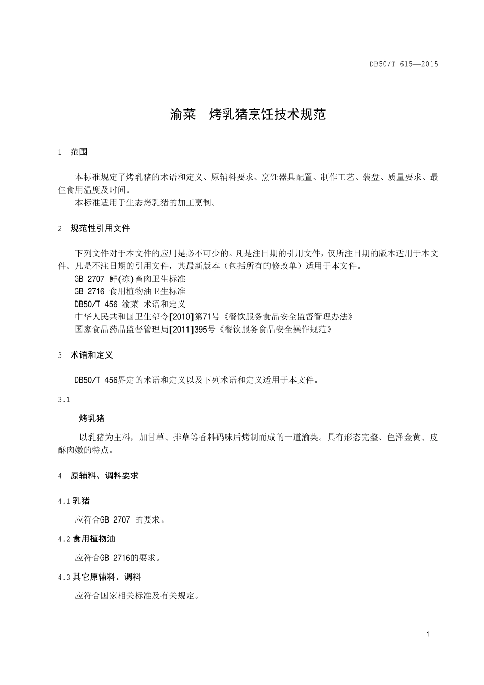 DB50T 615-2015 渝菜 烤乳猪烹饪技术规范.pdf_第3页