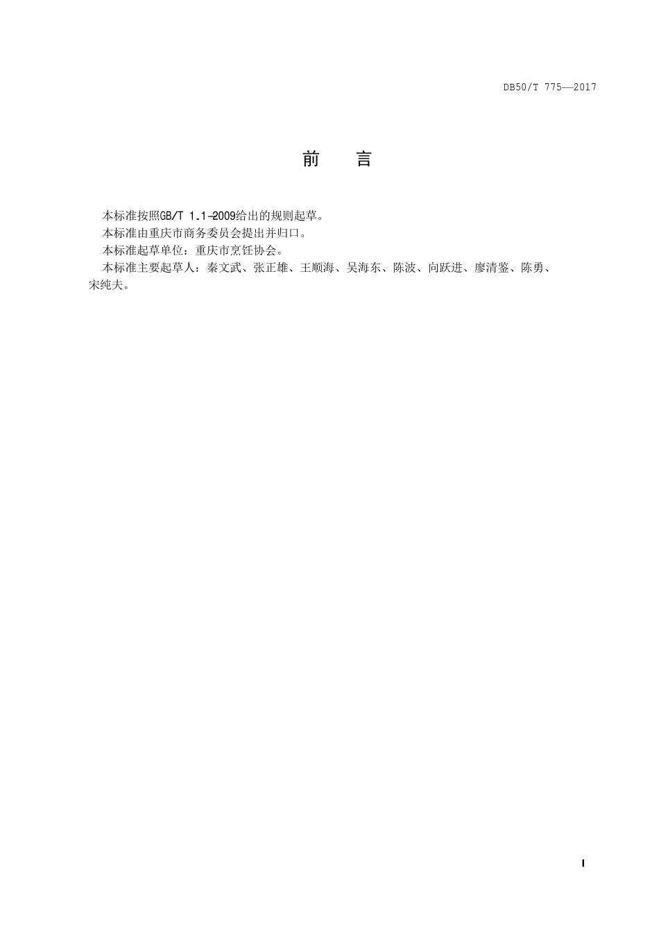 DB50T 775-2017 渝菜 宫保鸡丁烹饪技术规范.pdf_第2页