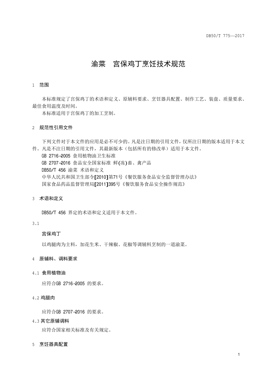 DB50T 775-2017 渝菜 宫保鸡丁烹饪技术规范.pdf_第3页