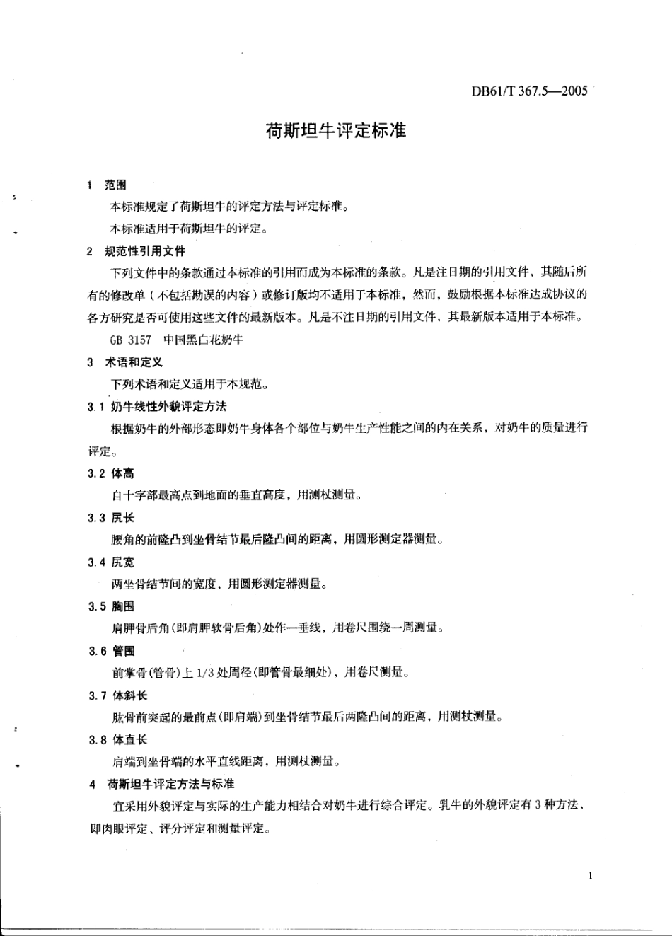 DB61T 367.5-2005 荷斯坦牛评定标准.pdf_第3页