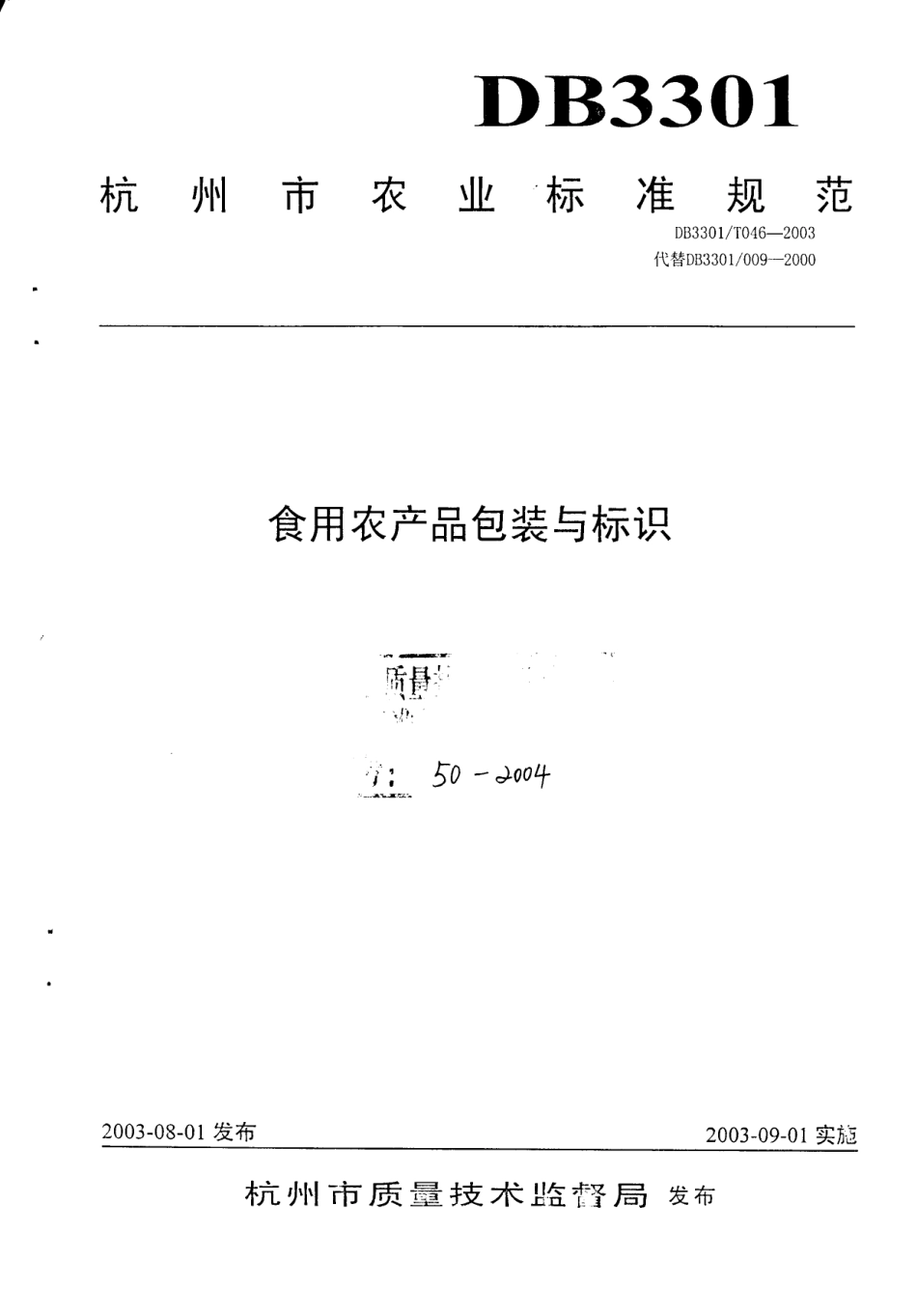 DB3301T 046-2003 食用农产品包装与标识.pdf_第1页