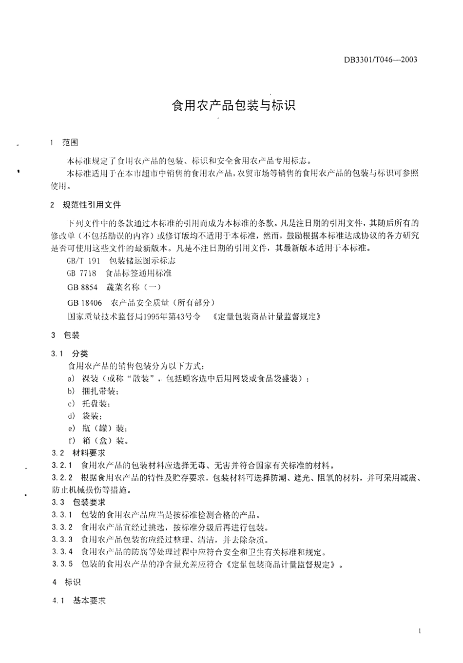 DB3301T 046-2003 食用农产品包装与标识.pdf_第3页