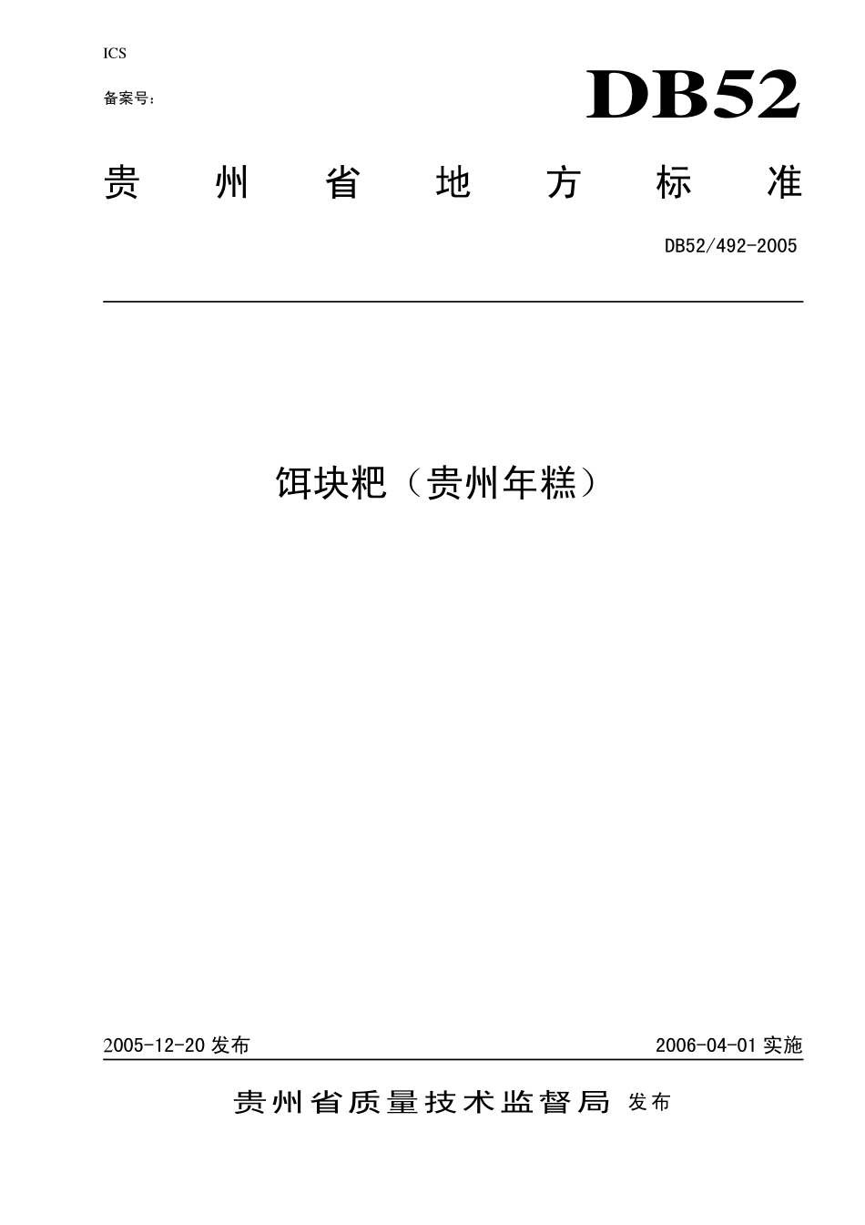 DB52 492-2005 饵块粑（贵州年糕）.pdf_第1页