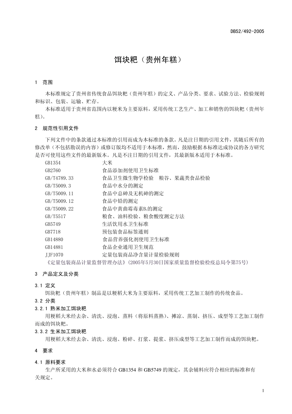 DB52 492-2005 饵块粑（贵州年糕）.pdf_第3页