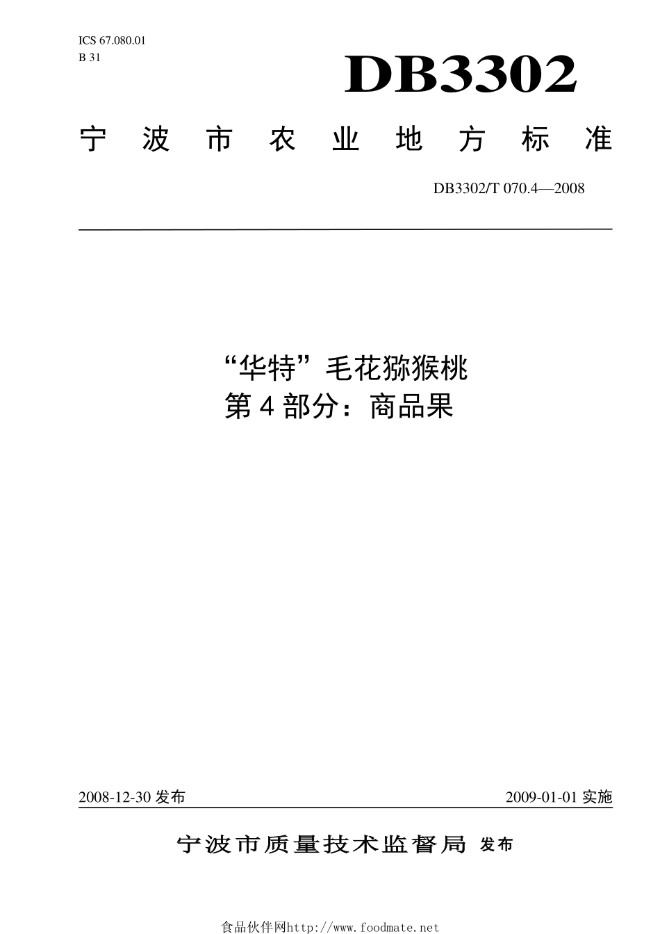 DB3302T 070.4-2008 “华特”毛花猕猴桃 第4部分：商品果.pdf_第1页