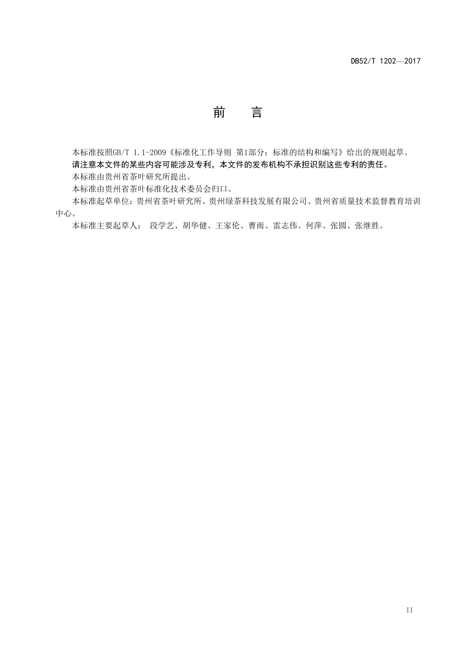 DB52T 1202-2017 冷泡绿茶冲泡品饮指南.pdf_第3页