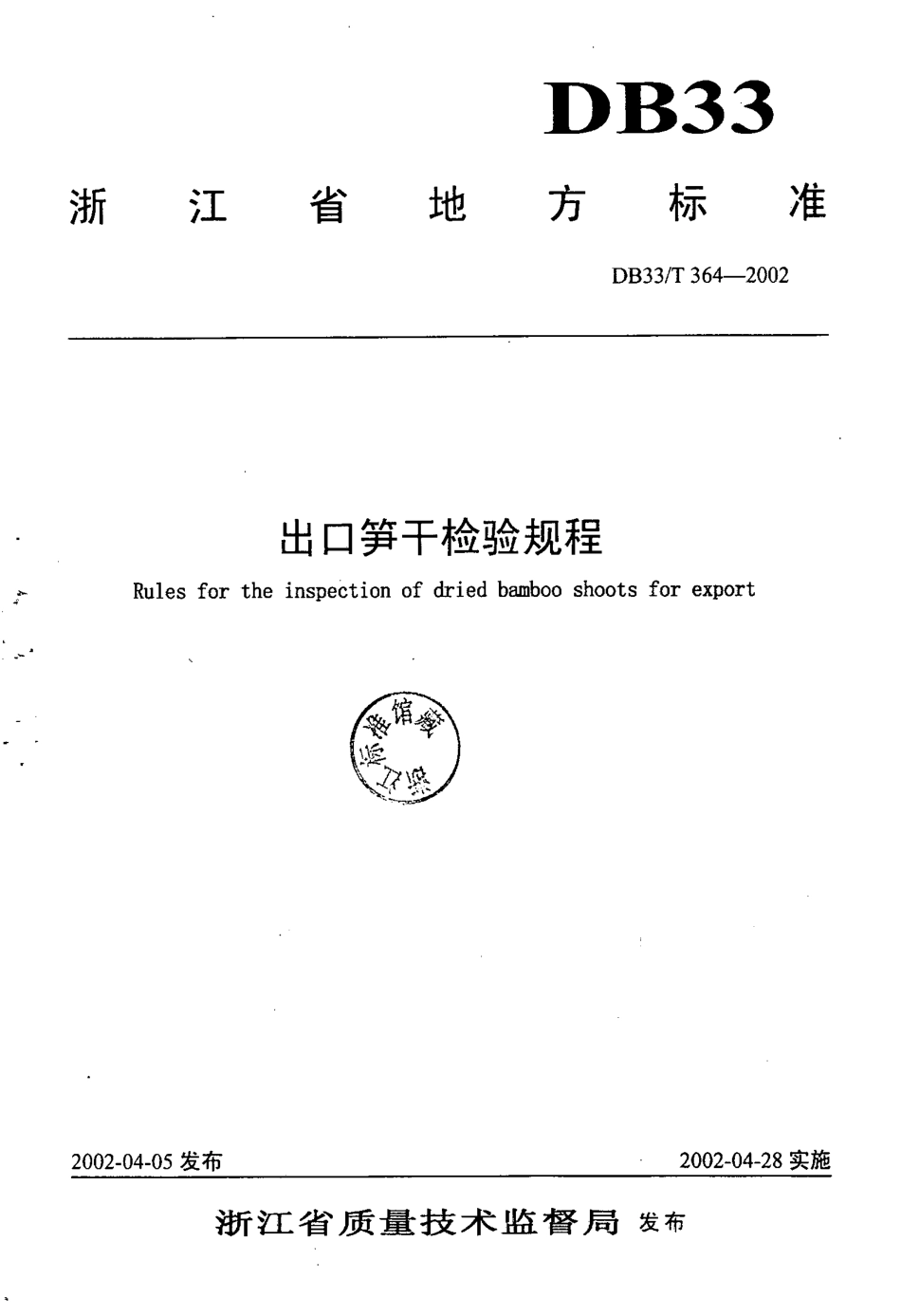 DB33T 364-2002 出口笋干检验规程.pdf_第1页